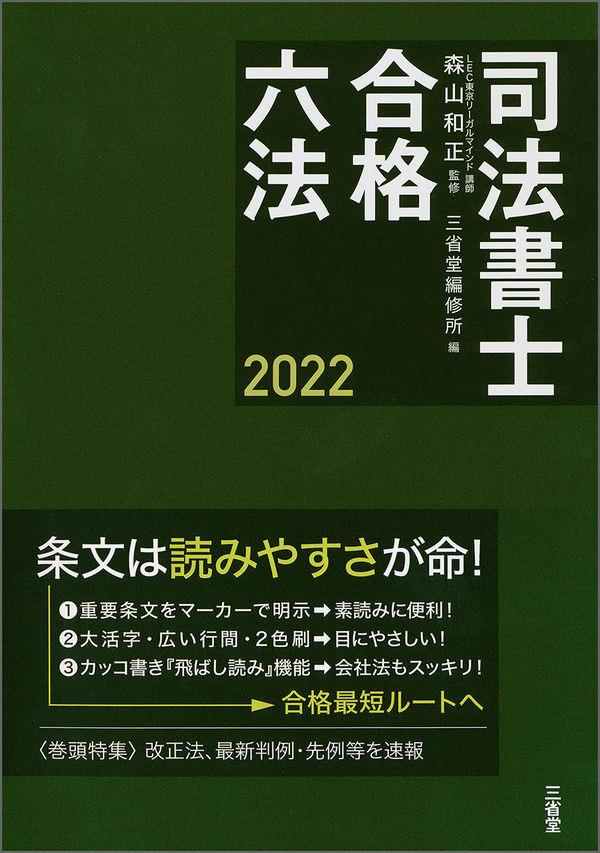 司法書士合格六法　2022