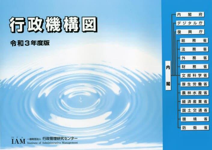 行政機構図　令和3年度版