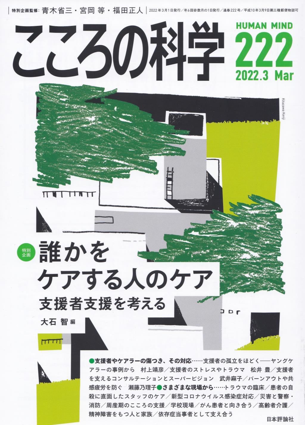 こころの科学 222号 Mar.2022