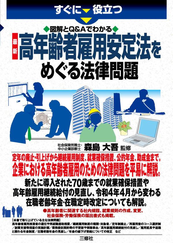 高年齢者雇用安定法をめぐる法律問題