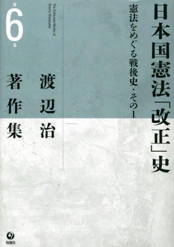 日本国憲法「改正」史