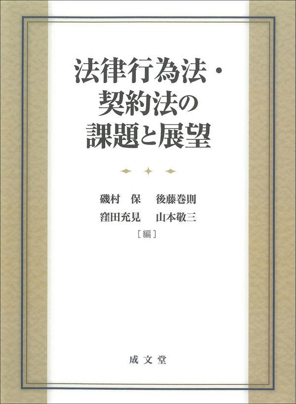 法律行為法・契約法の課題と展望