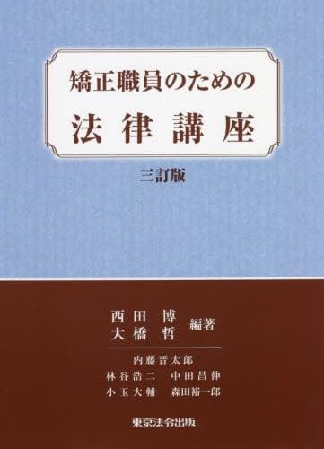 矯正職員のための法律講座〔三訂版〕