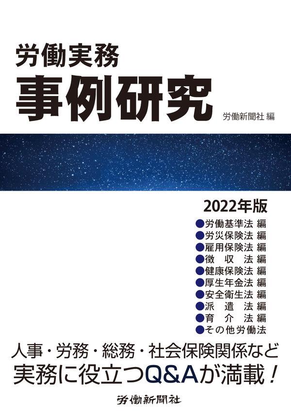 労働実務事例研究　2022年版