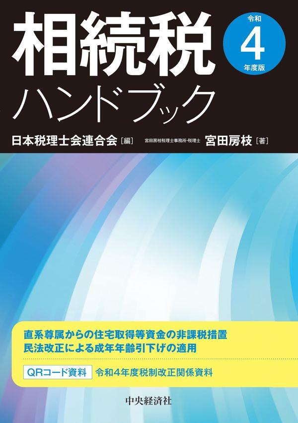 相続税ハンドブック　令和4年度版