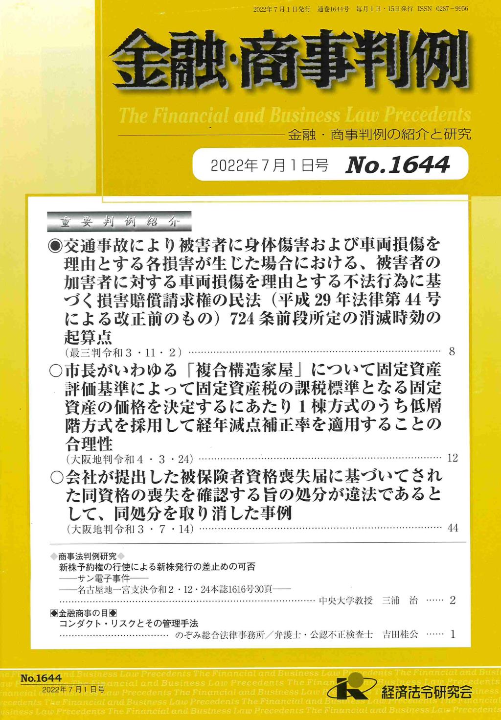 金融・商事判例　No.1644 2022年7月1日号