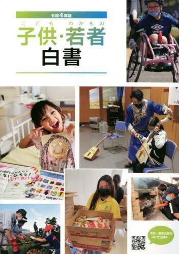 子供・若者白書　令和4年版