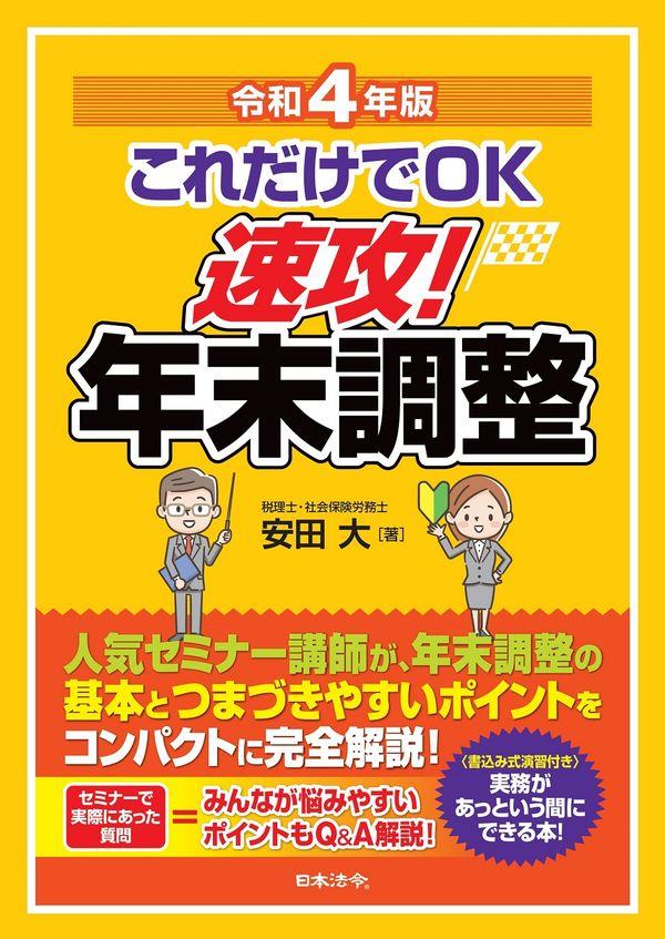 令和4年版　これだけでOK　速攻！年末調整