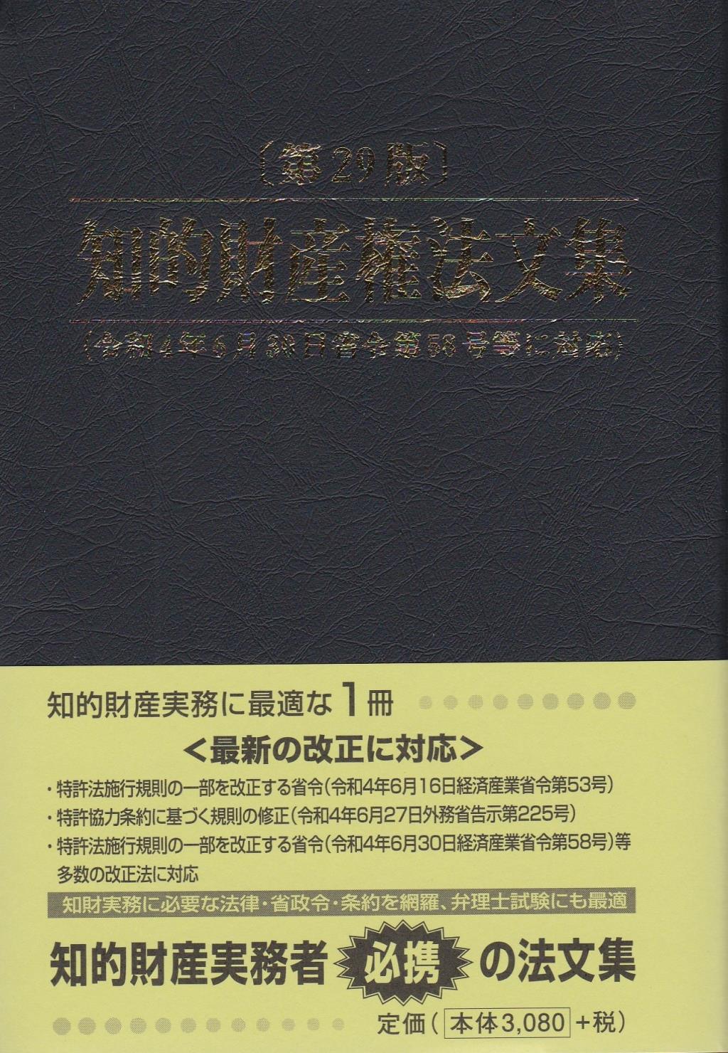 知的財産権法文集〔第29版〕