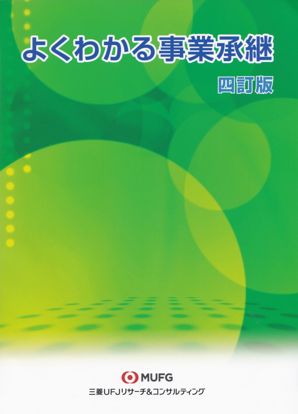 よくわかる事業承継〔四訂版〕