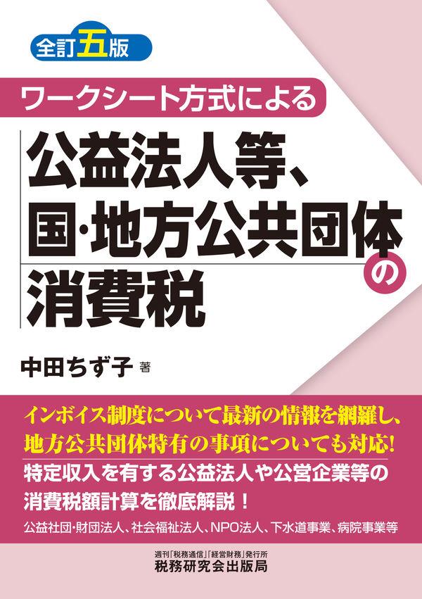 公益法人等、国・地方公共団体の消費税〔全訂五版〕