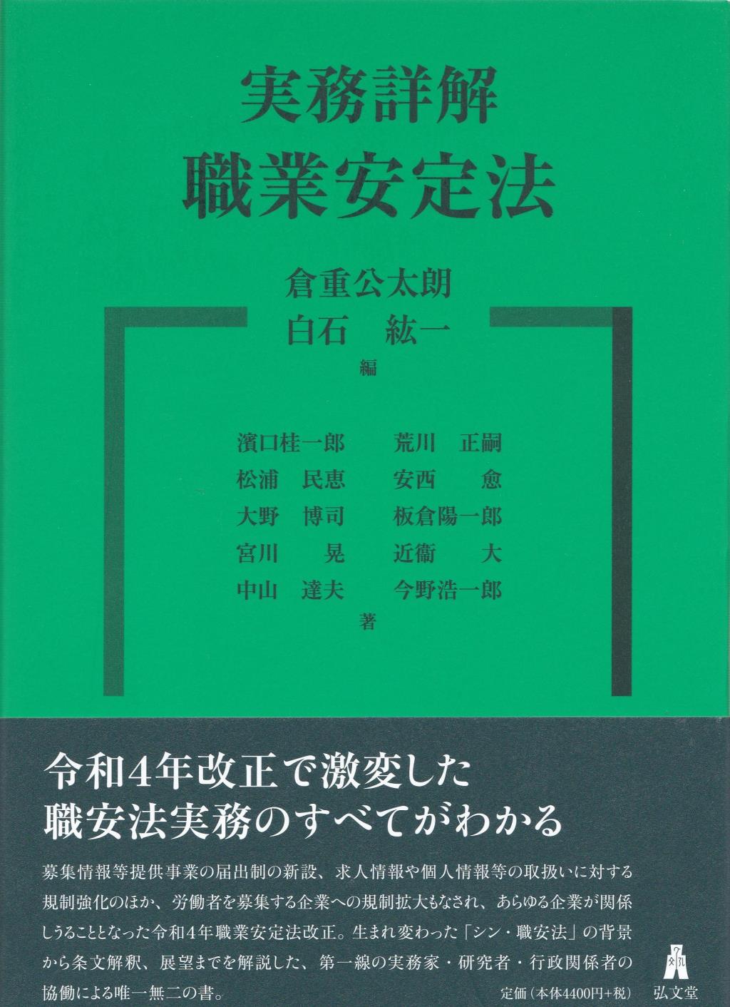 実務詳解　職業安定法