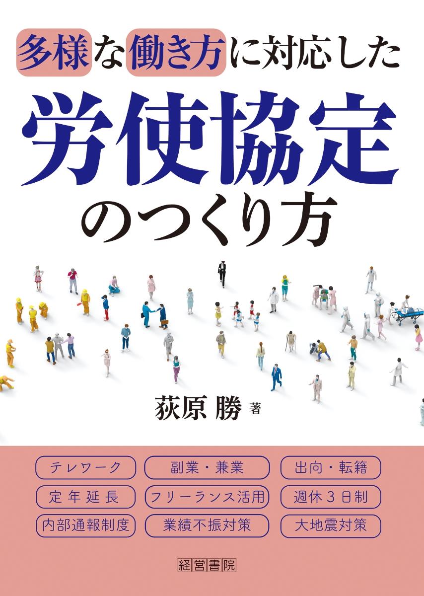 多様な働き方に対応した労使協定のつくり方