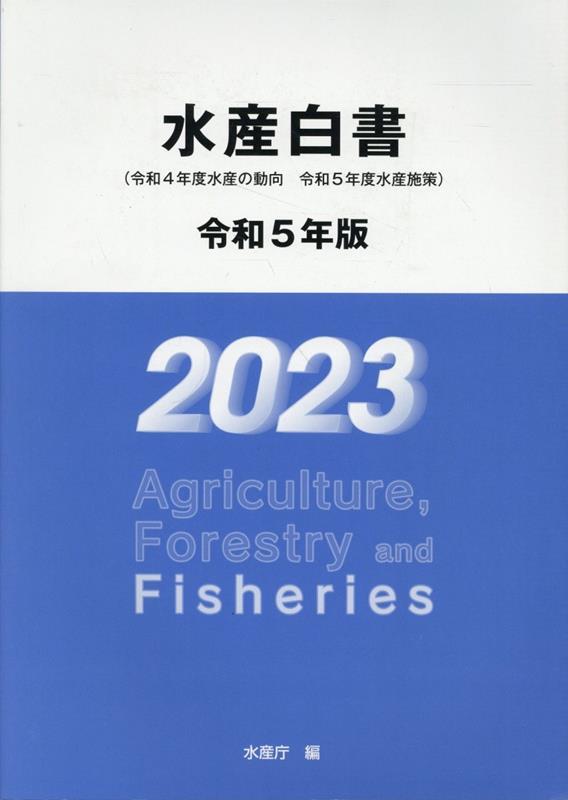 水産白書　令和5年版