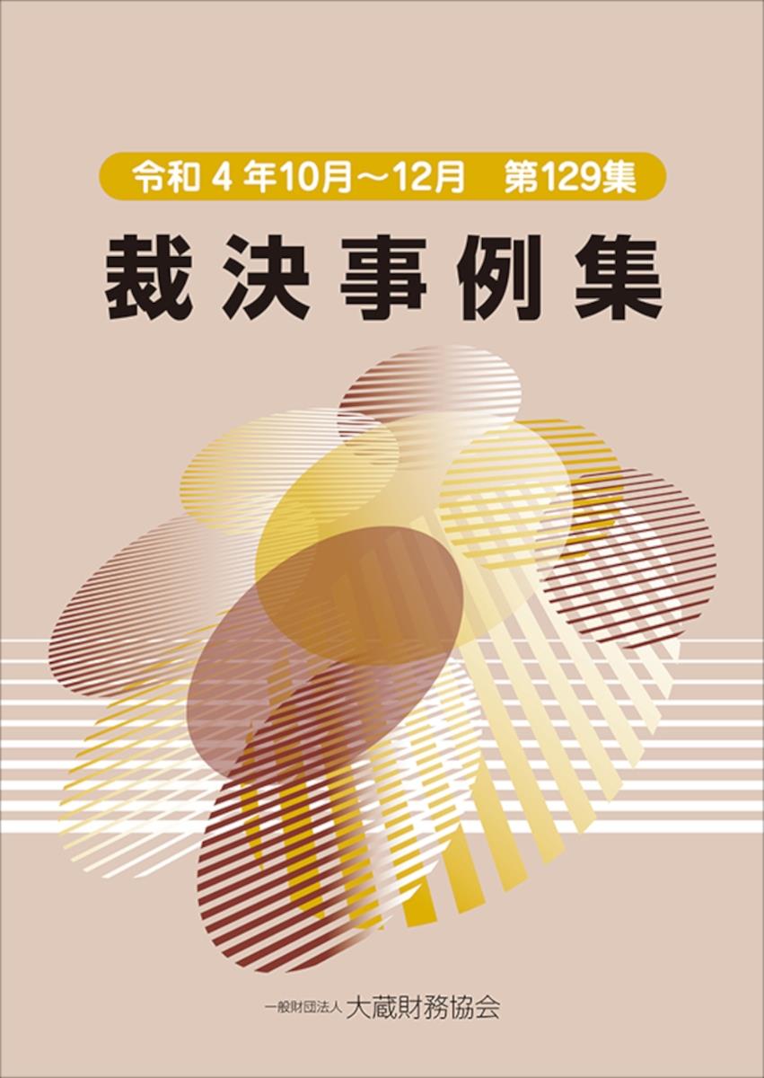 裁決事例集　令和4年10月～12月（第129集）