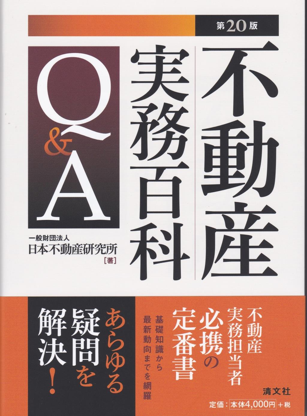 不動産実務百科Q＆A〔第20版〕