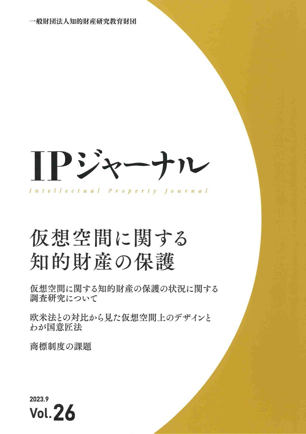 IPジャーナル 2023.9 Vol.26