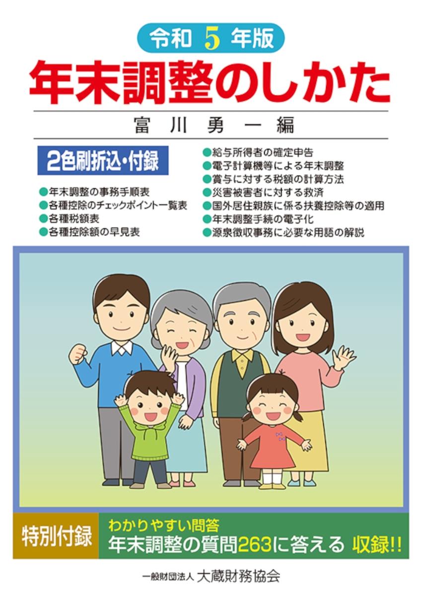 年末調整のしかた　令和5年版