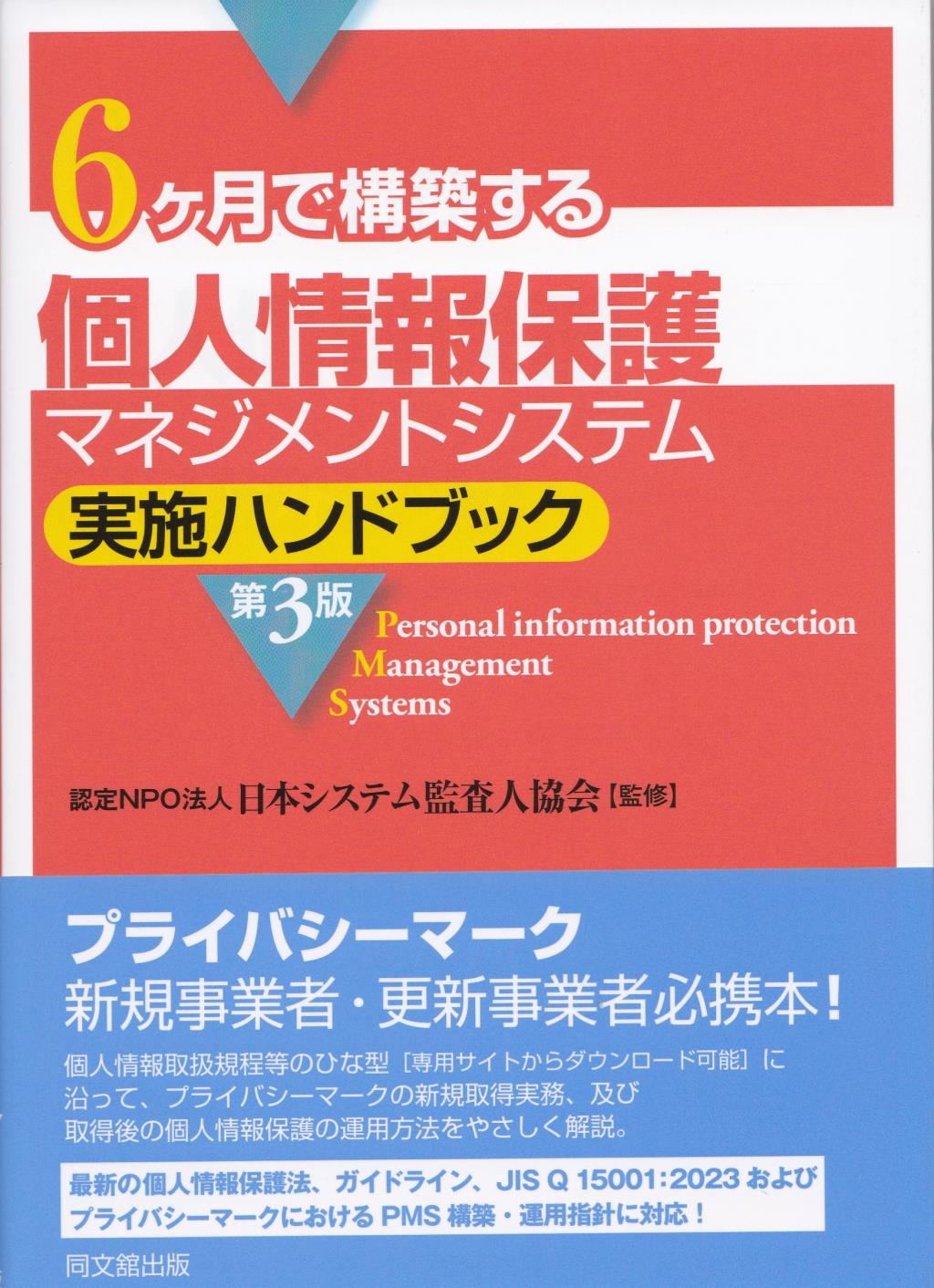 6ヶ月で構築する個人情報保護マネジメントシステム実施ハンドブック〔第3版〕