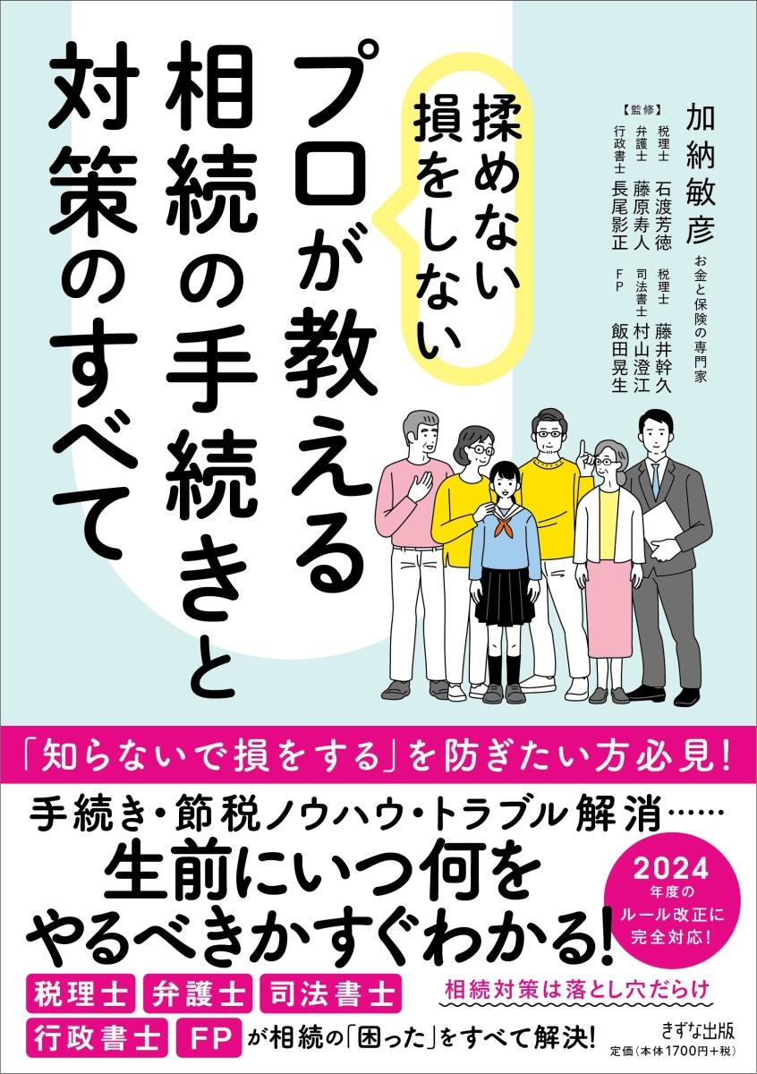 プロが教える相続の手続きと対策のすべて