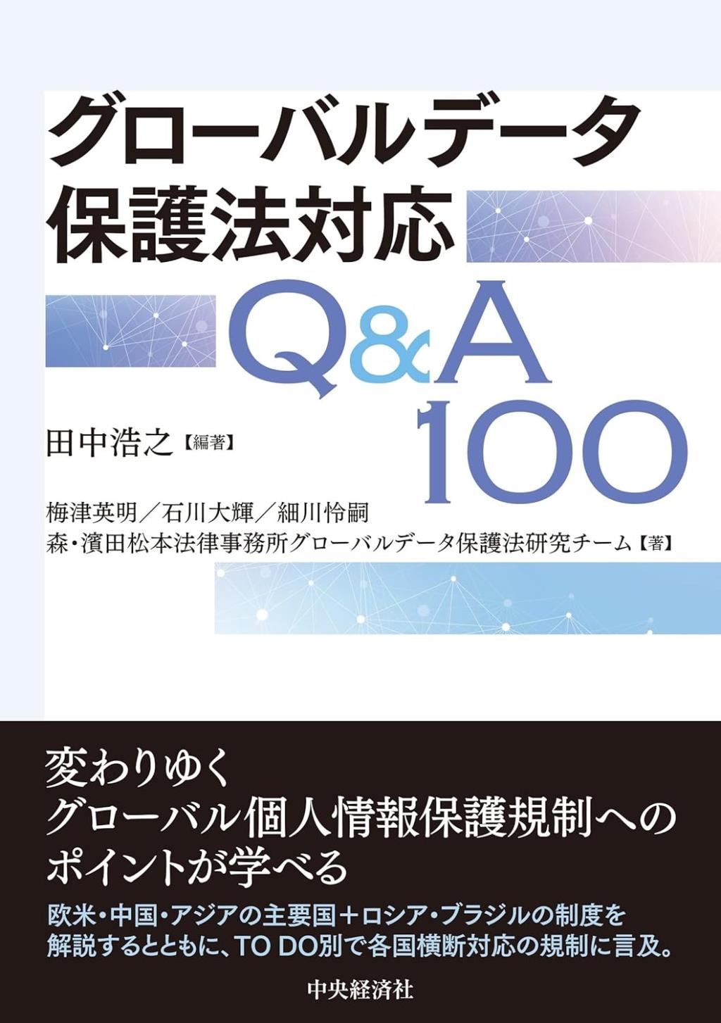 グローバルデータ保護法対応Q＆A100