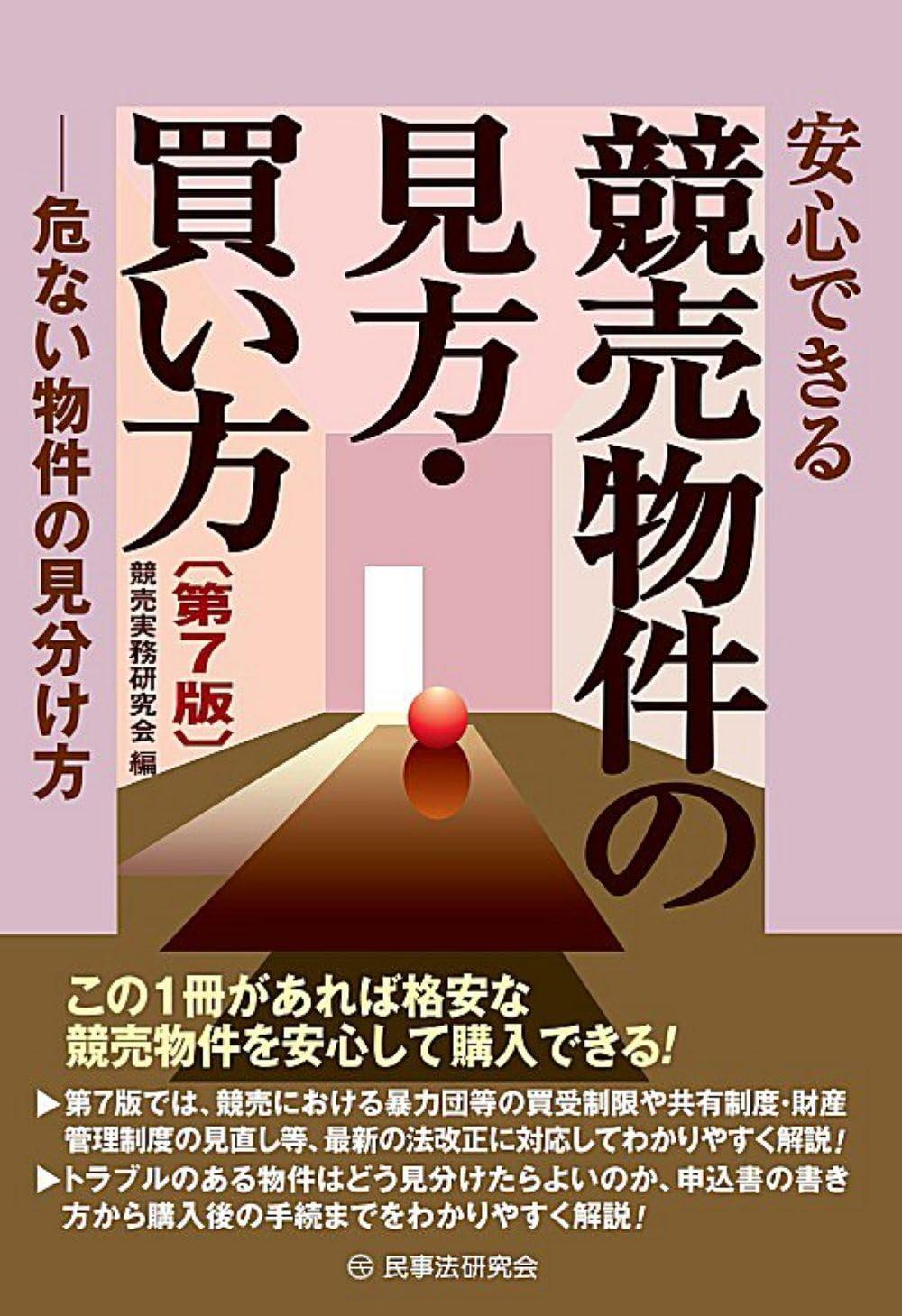 安心できる競売物件の見方・買い方〔第7版〕