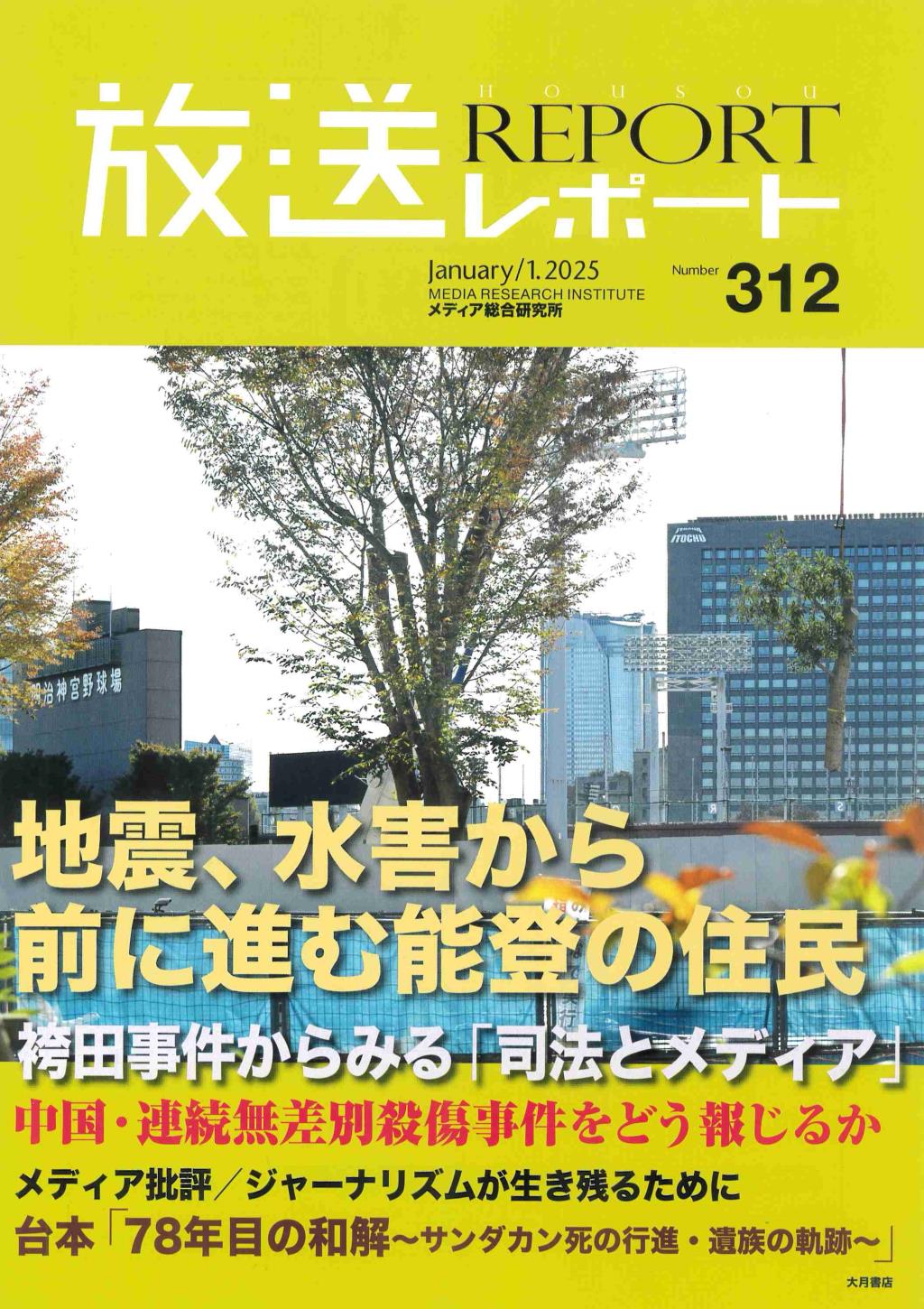 放送レポート　2025年1月号 no.312