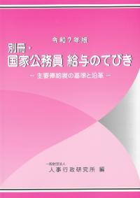 令和7年版　別冊・国家公務員　給与のてびき