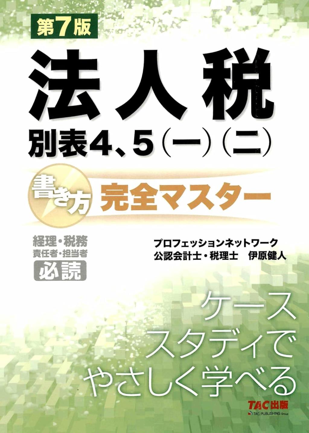 法人税別表4、5〈一〉〈二〉書き方完全マスター〔第7版〕