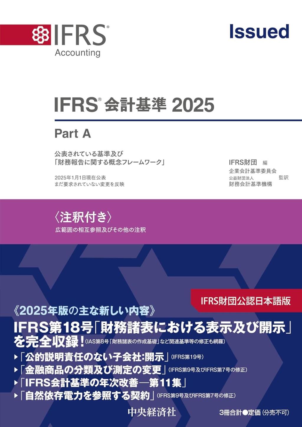 IFRS会計基準　2025〈注釈付き〉