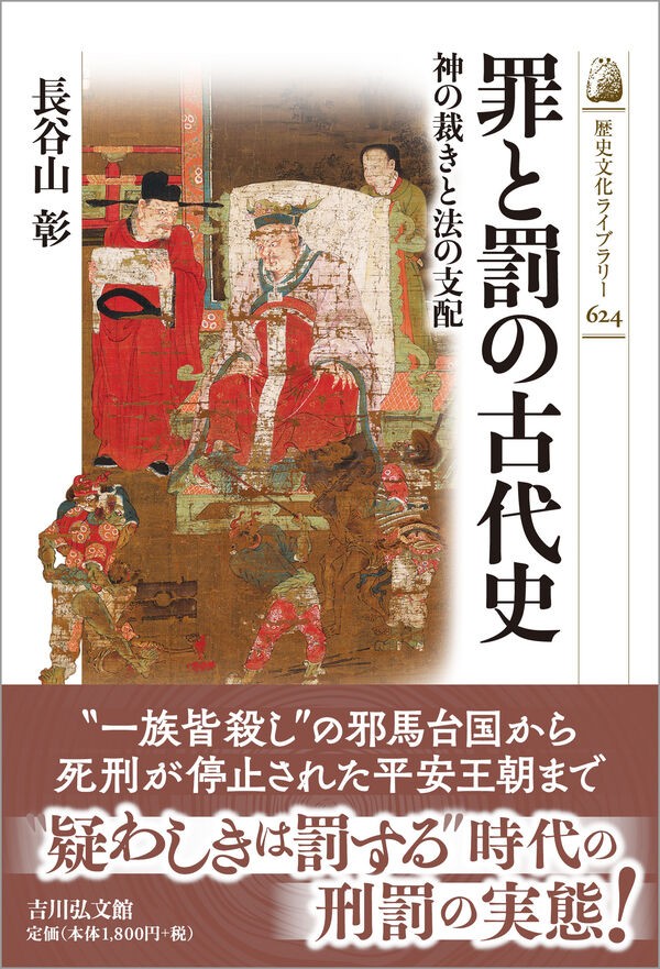 罪と罰の古代史