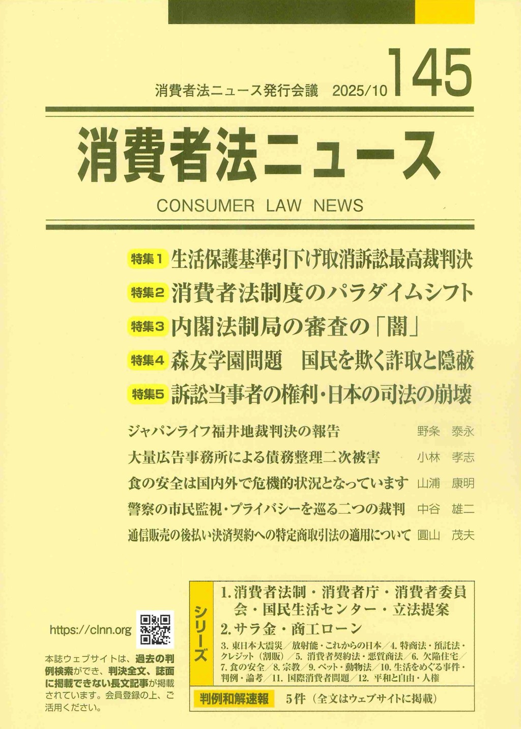 消費者法ニュース No.145 2025/10
