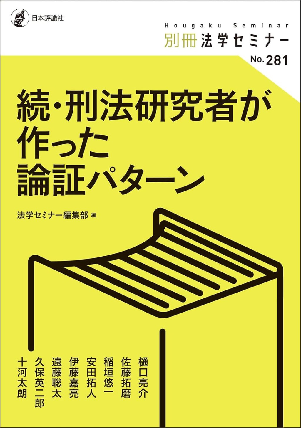 続・刑法研究者が作った論証パターン