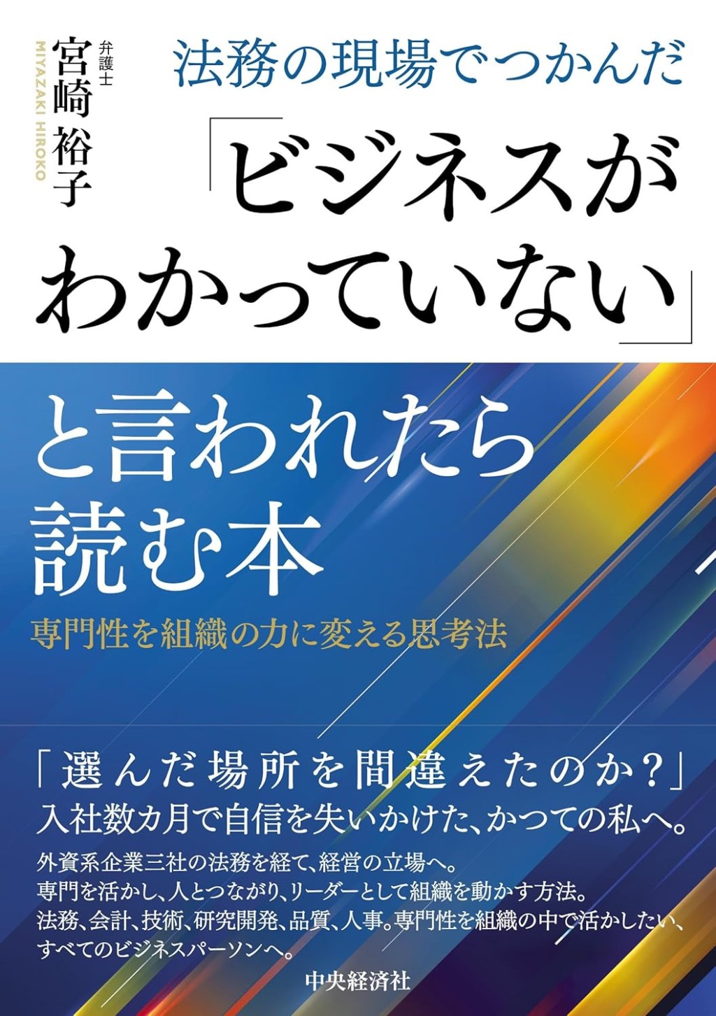 法務の現場でつかんだ「ビジネスがわかっていない」と言われたら読む本