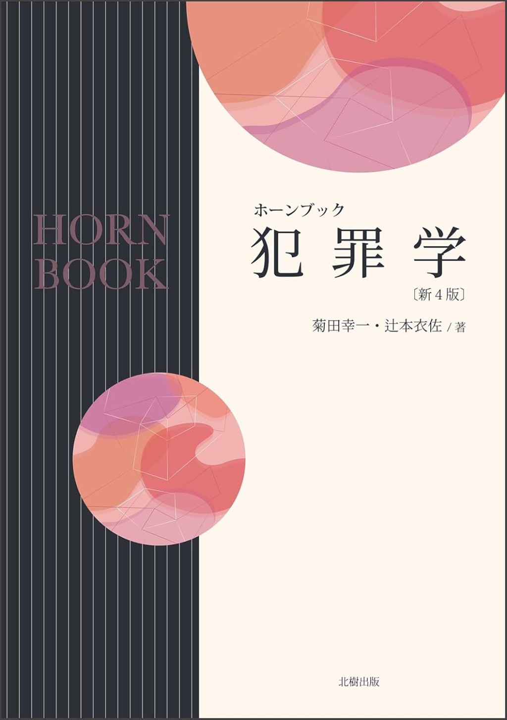 ホーンブック　犯罪学〔新4版〕