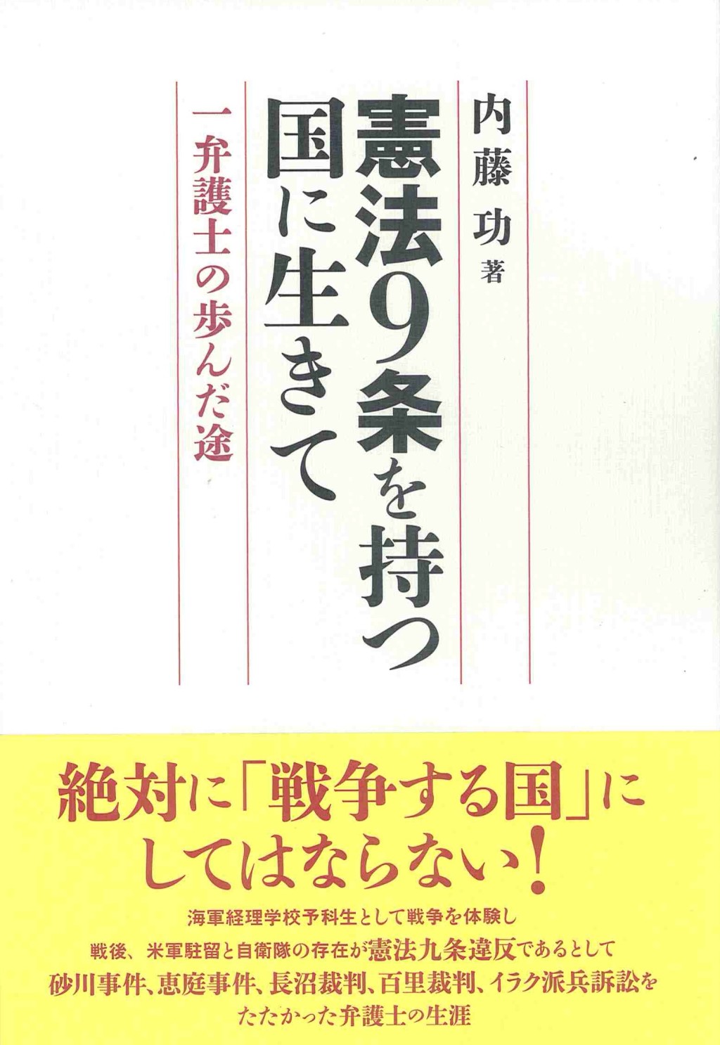 憲法9条を持つ国に生きて