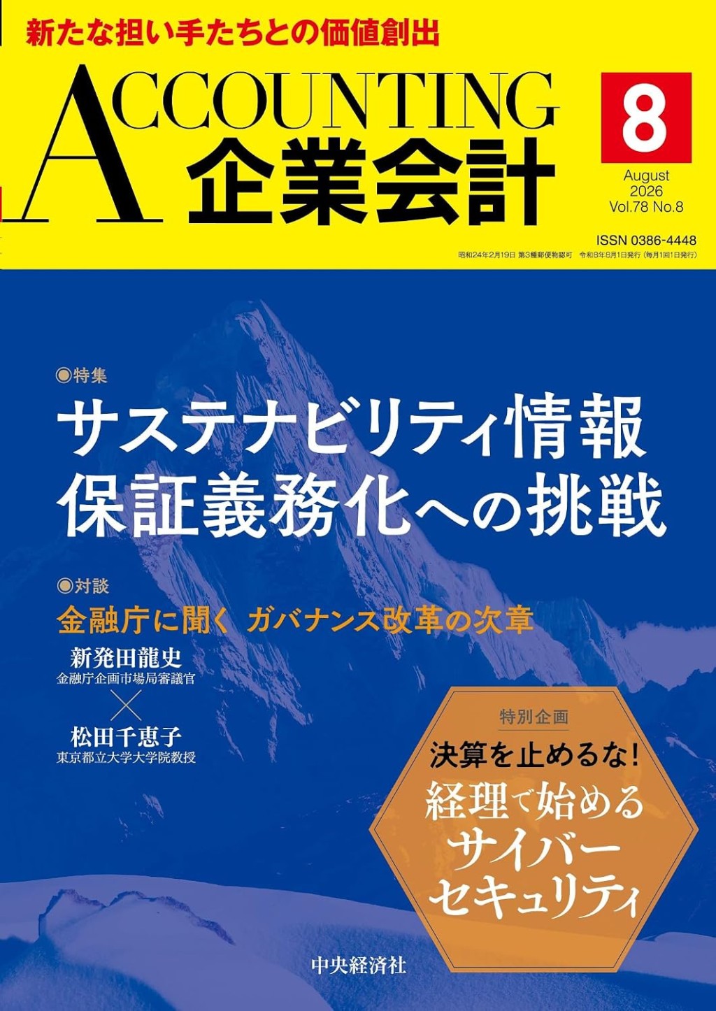 企業会計8月号 2026/Vol.78/No.8