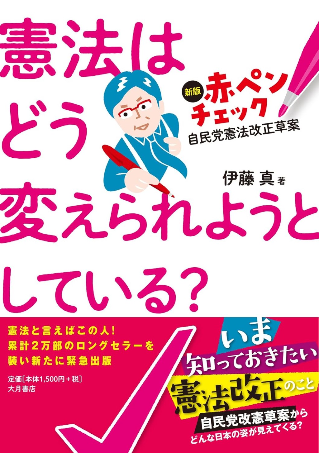 憲法はどう変えられようとしている？