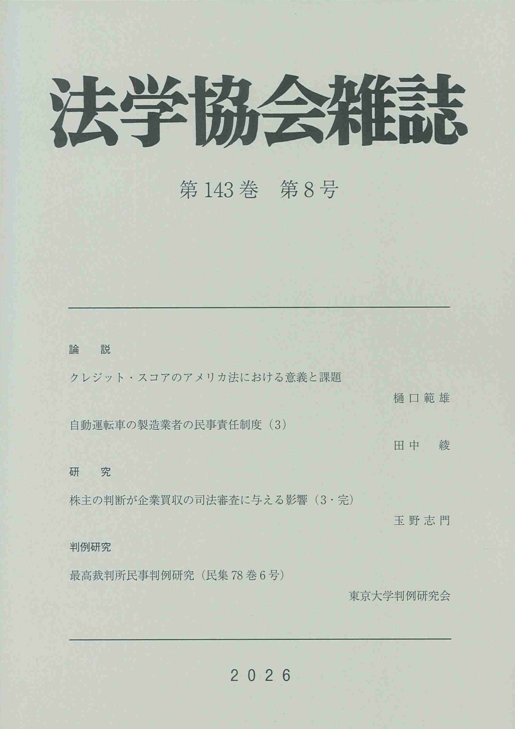 法学協会雑誌 第143巻 第8号 2026年8月号