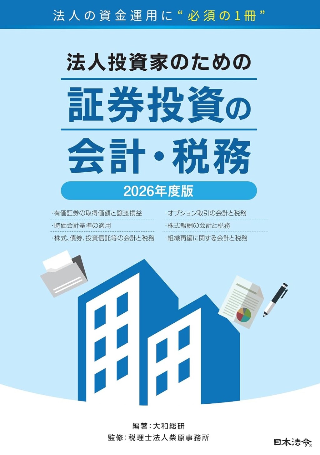 2026年度版　法人投資家のための証券投資の会計・税務