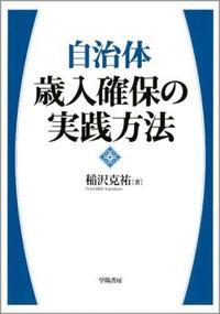 自治体　歳入確保の実践方法