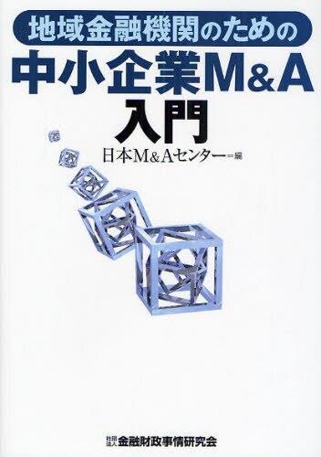 地域金融機関のための中小企業M＆A入門