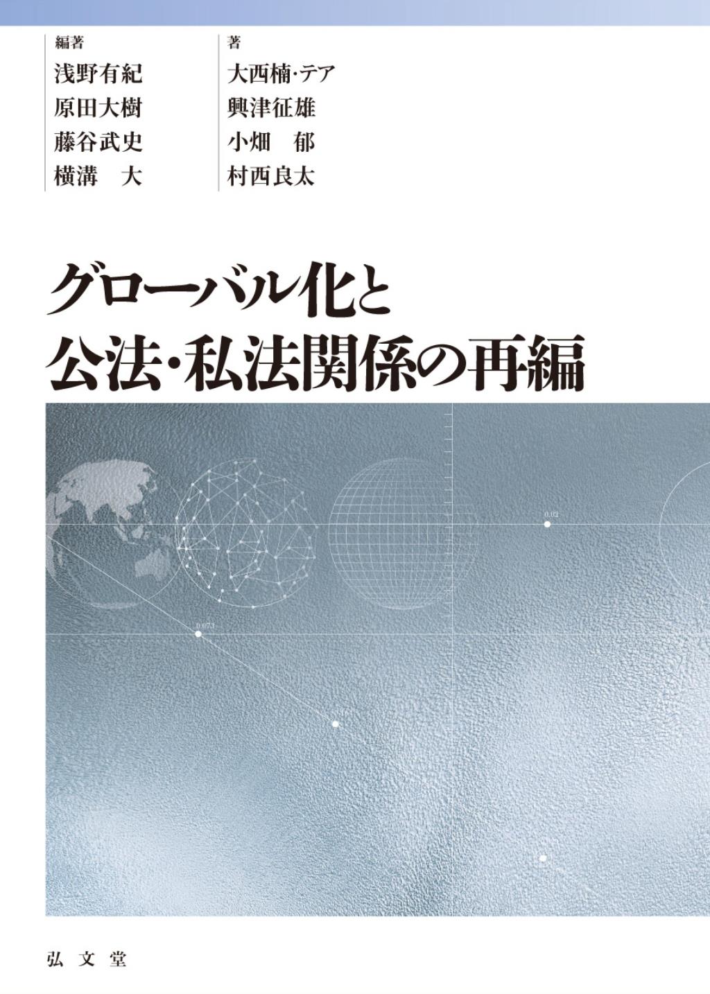 グローバル化と公法･私法関係の再編