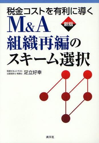 新版　税金コストを有利に導くM＆A組織再編のスキーム選択