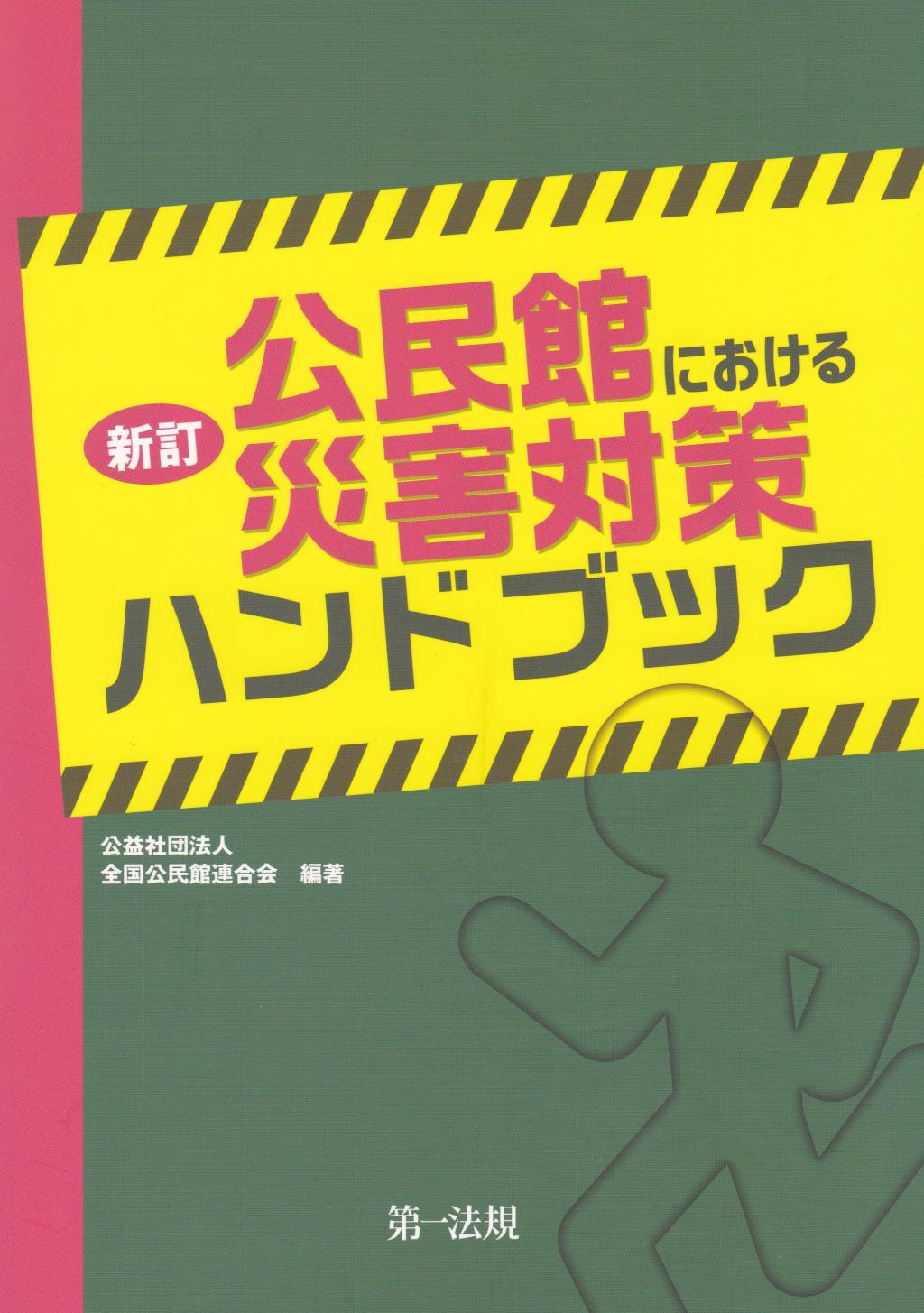 新訂　公民館における災害対策ハンドブック