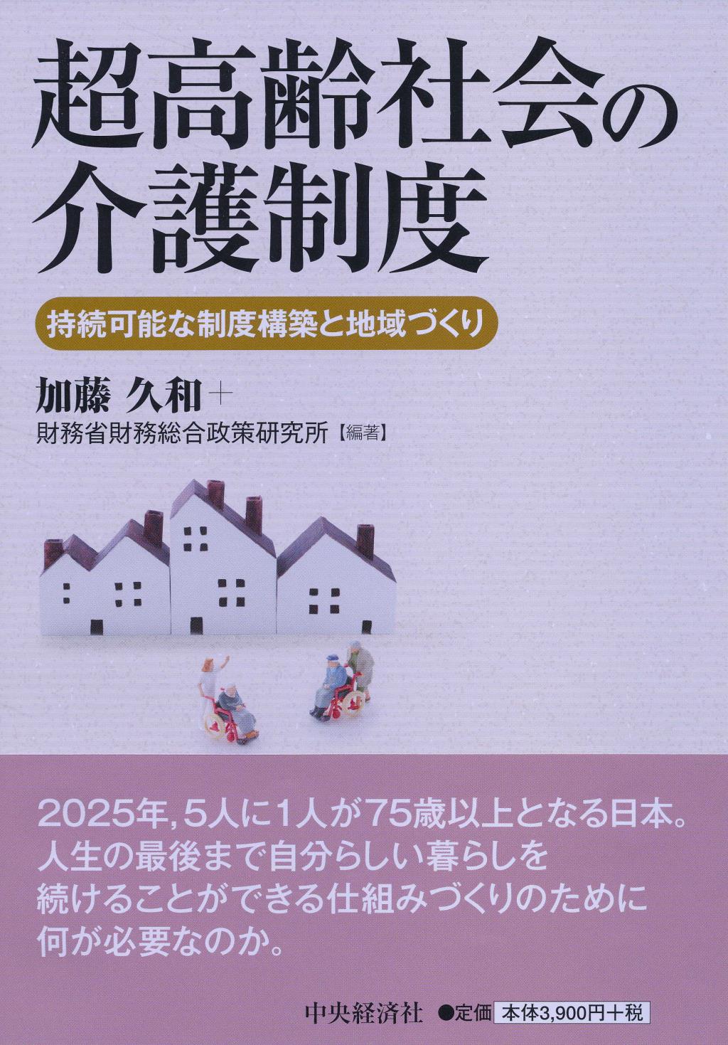 超高齢社会の介護制度
