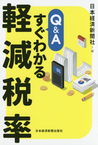 Q＆A　すぐわかる軽減税率