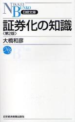 証券化の知識〔第2版〕