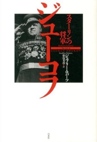 スターリンの将軍　ジューコフ