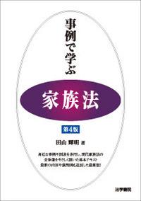 事例で学ぶ家族法〔第4版〕